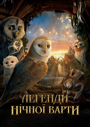 Легенди нічної варти