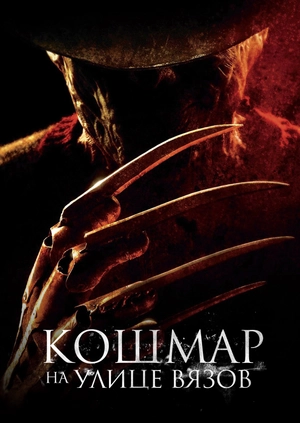 Кошмар на улице Вязов