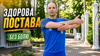 КОМПЛЕКС ВПРАВ ДЛЯ ПОСТАВИ САНАТОРІЙ ЧЕРВОНА КАЛИНА / ЗДОРОВИЙ ХРЕБЕТ