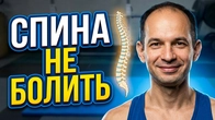 БОЛИТЬ СПИНА / ВПРАВИ ПРИ БОЛІ В СПИНІ / ВАШ ХРЕБЕТ В НОРМІ