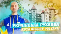 УКРАЇНСЬКА РУХАНКА ВІД RUTA RESORT POLYANA / ПОЧНИ ДЕНЬ ПРАВИЛЬНО / СТВОРИ СЕБЕ САМ
