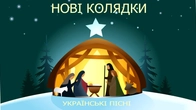 НОВІ КОЛЯДКИ. РІЗДВЯНІ ПІСНІ. Зима 2026