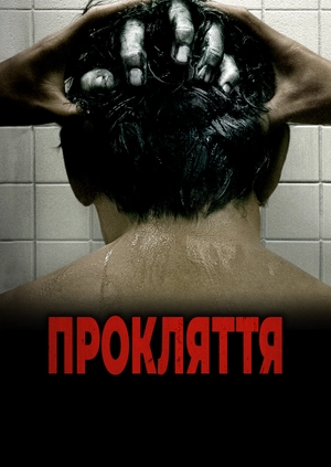 Прокляття