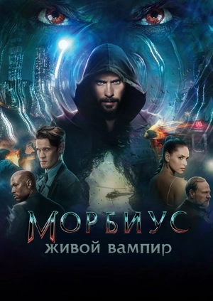 Морбиус, живой вампир