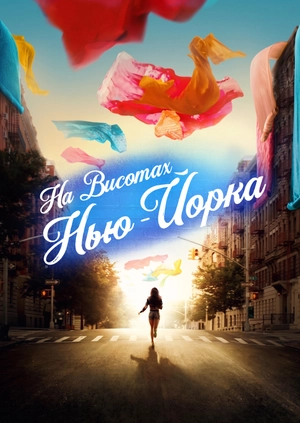 На висотах Нью-Йорка