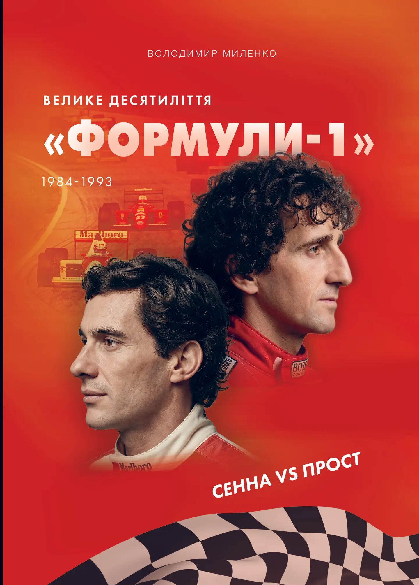 Сенна vs Прост. Велике десятиліття «Формули-1»