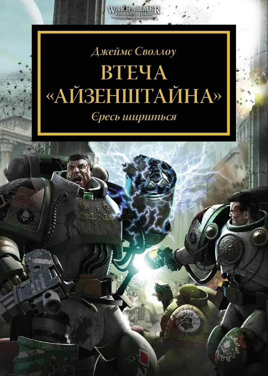 Warhammer 40,000. Втеча Айзенштайна