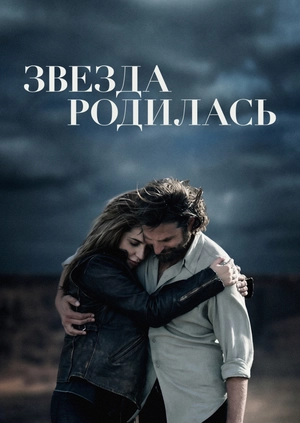 Звезда родилась