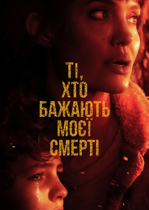 Ті, хто бажають моєї смерті