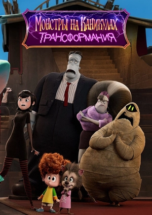 Монстры на каникулах: Трансформания