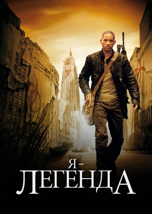 Я – легенда