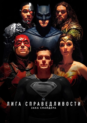 Лига справедливости Зака Снайдера
