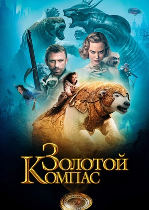 Золотой компас