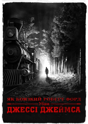 Як боязкий Роберт Форд убив Джессі Джеймса