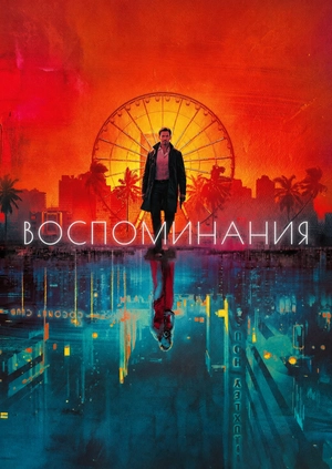 Воспоминания
