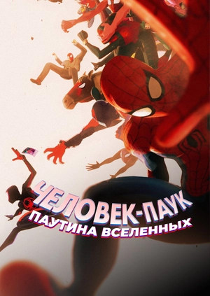 Человек-паук: Паутина вселенных