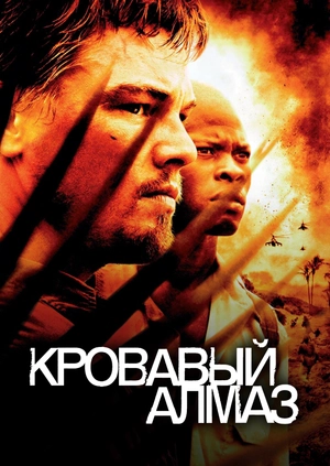 Кровавый алмаз
