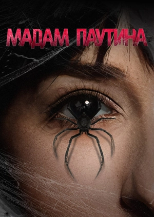 Мадам Паутина