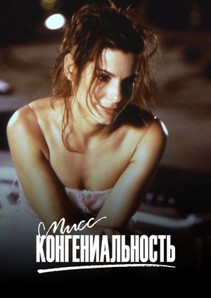Мисс Конгениальность