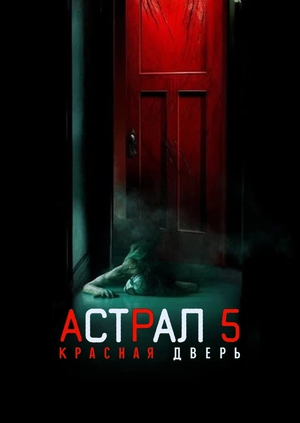 Астрал 5: Красная дверь