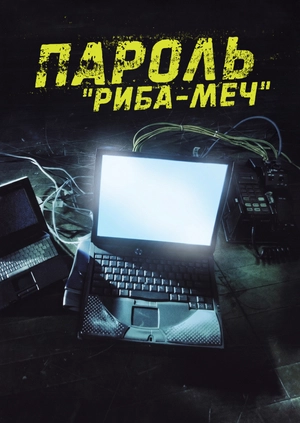 Пароль «Рыба-меч»