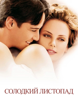 Солодкий листопад