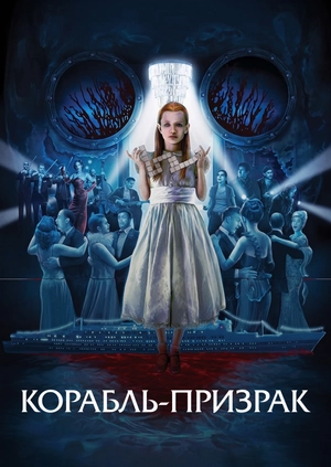 Корабль-призрак