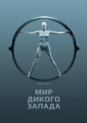 Мир Дикого Запада (Сезон 1)