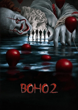 Воно 2