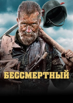 Бессмертный