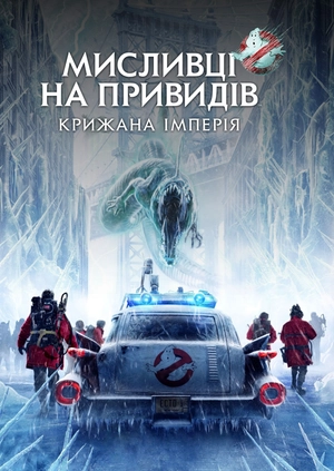 Мисливці на привидів: Крижана імперія