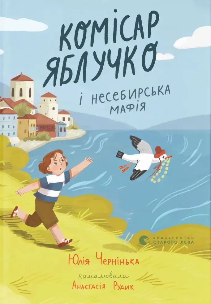 Комісар Яблучко і несебирська мафія