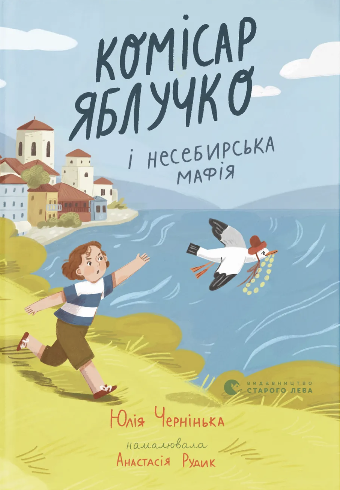 Комісар Яблучко і несебирська мафія