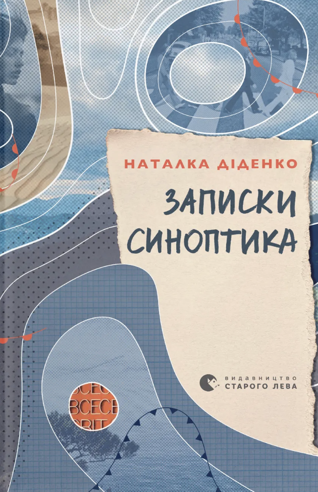 Записки синоптика