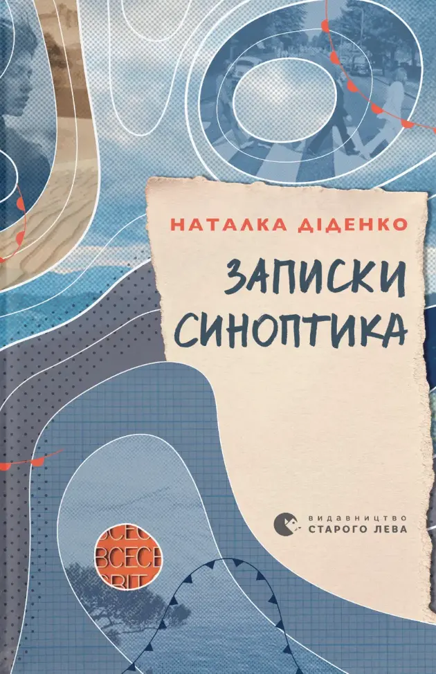 Записки синоптика