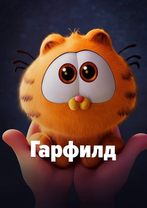 Гарфилд