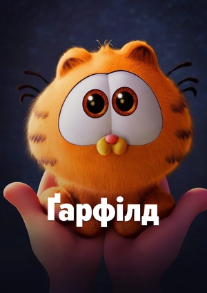 Ґарфілд у кіно
