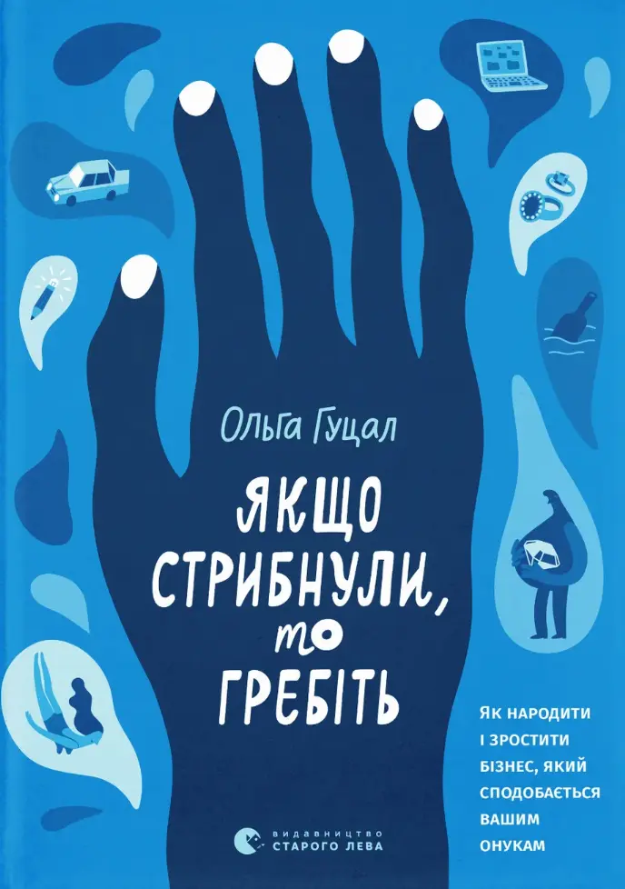 Обкладинка "Якщо стрибнули, то гребіть"