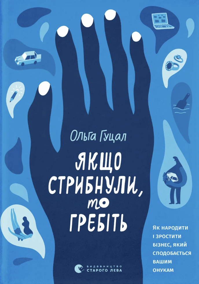 Якщо стрибнули, то гребіть. Гуцал Ольга