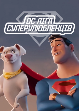 DC Ліга СуперУлюбленців