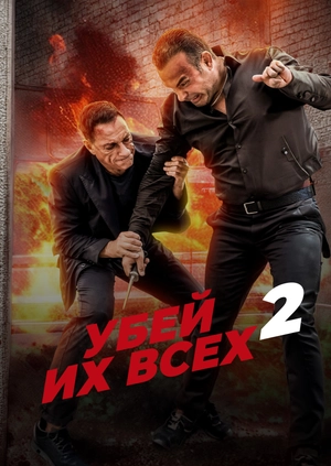 Убей их всех 2