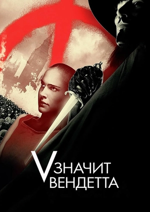 «V» значит Вендетта