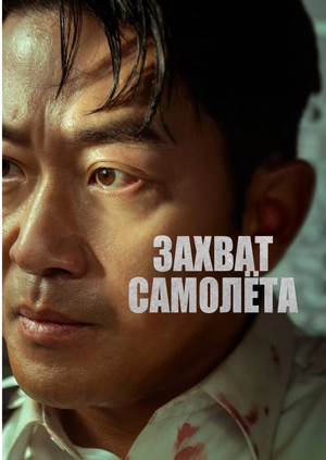 Захват самолёта