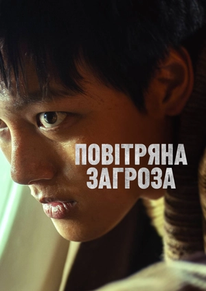 Повітряна загроза