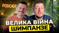 ШІ замінює джунів, шимпанзе почали війну, Пентагон VS Anthropic | Тижневий спринт