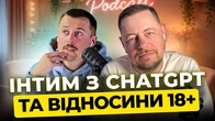 Подкаст про Секс з ChatGPT та відносини