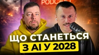 Що буде з АІ у 2028 році | Тижневий спринт