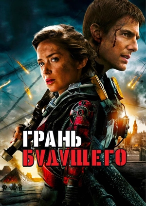 Грань будущего