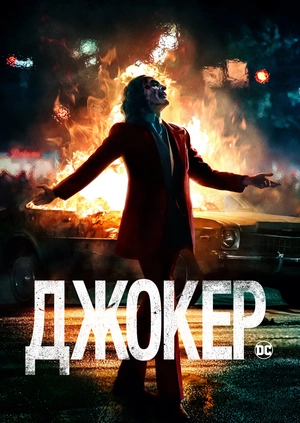 Джокер