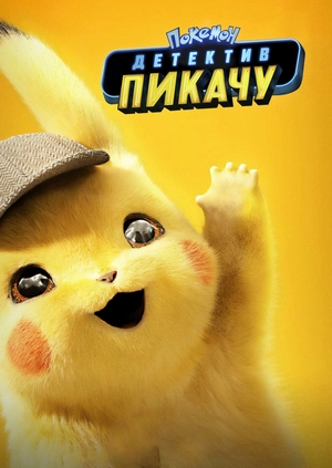 Покемон. Детектив Пикачу